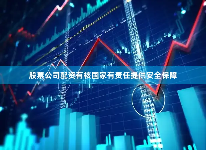 股票公司配资有核国家有责任提供安全保障