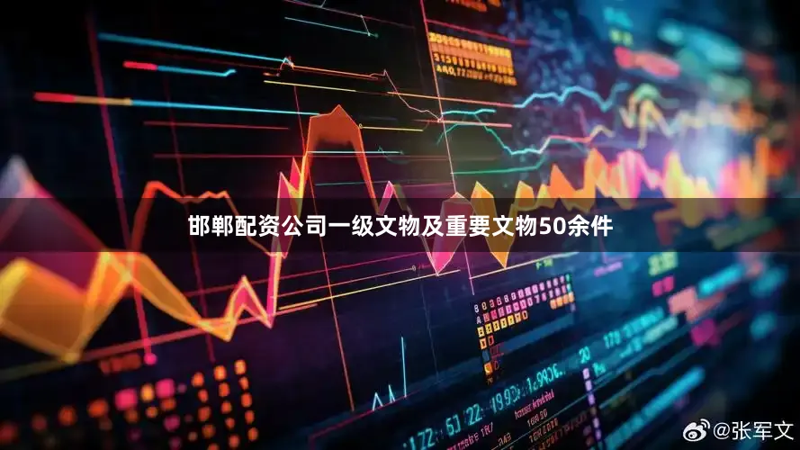 邯郸配资公司一级文物及重要文物50余件