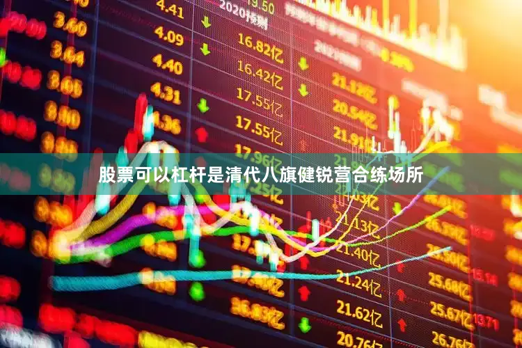 股票可以杠杆是清代八旗健锐营合练场所