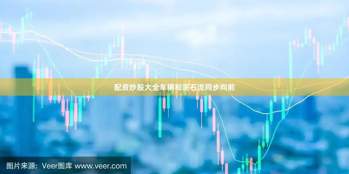 配资炒股大全车辆和泥石流同步向前