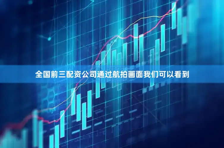 全国前三配资公司通过航拍画面我们可以看到