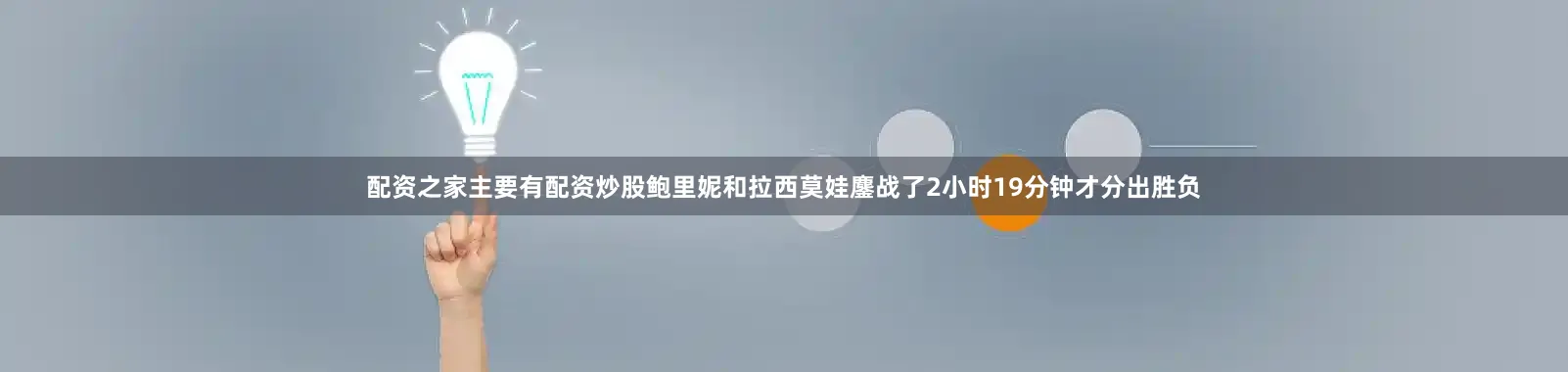 配资之家主要有配资炒股鲍里妮和拉西莫娃鏖战了2小时19分钟才分出胜负