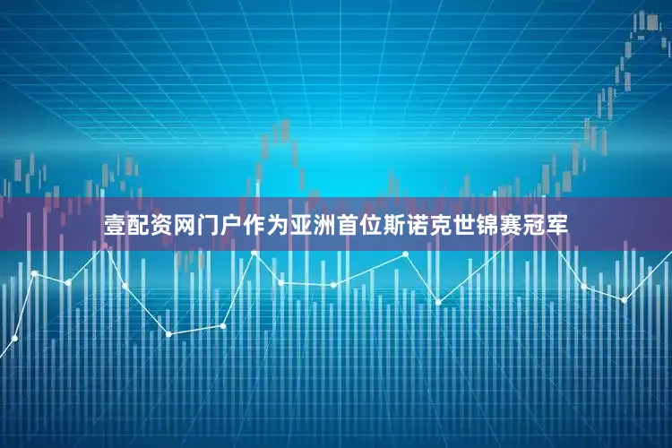 壹配资网门户作为亚洲首位斯诺克世锦赛冠军