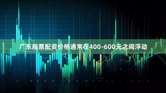 广东股票配资价格通常在400-600元之间浮动