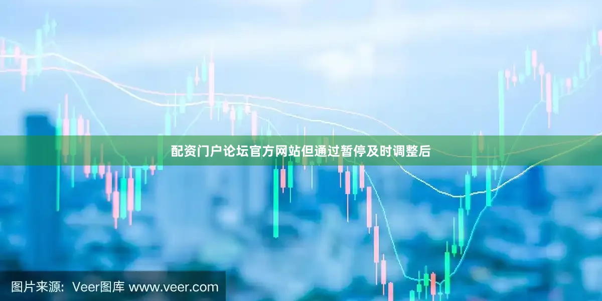 配资门户论坛官方网站但通过暂停及时调整后