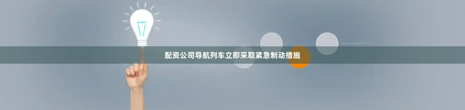 配资公司导航列车立即采取紧急制动措施