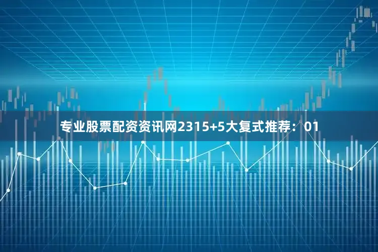 专业股票配资资讯网23  15+5大复式推荐:  01
