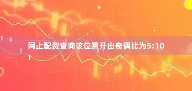 网上配资查询该位置开出奇偶比为5:10