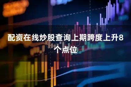 配资在线炒股查询上期跨度上升8个点位