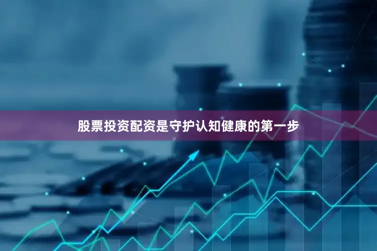 股票投资配资是守护认知健康的第一步