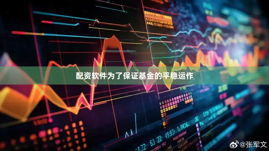 配资软件为了保证基金的平稳运作