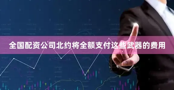 全国配资公司北约将全额支付这些武器的费用