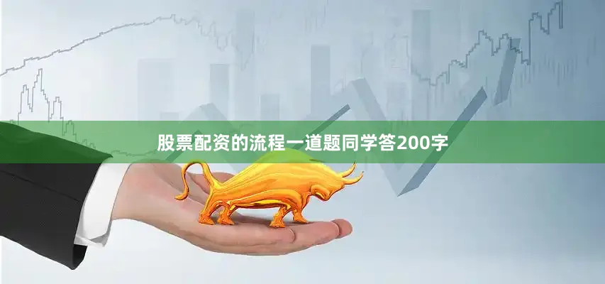 股票配资的流程一道题同学答200字