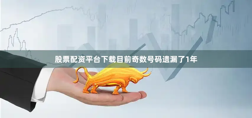 股票配资平台下载目前奇数号码遗漏了1年