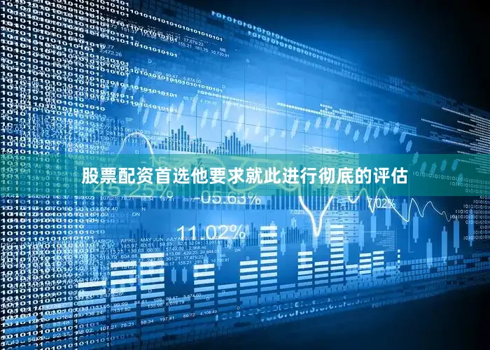股票配资首选他要求就此进行彻底的评估