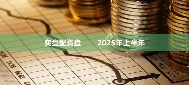 实盘配资盘        2025年上半年