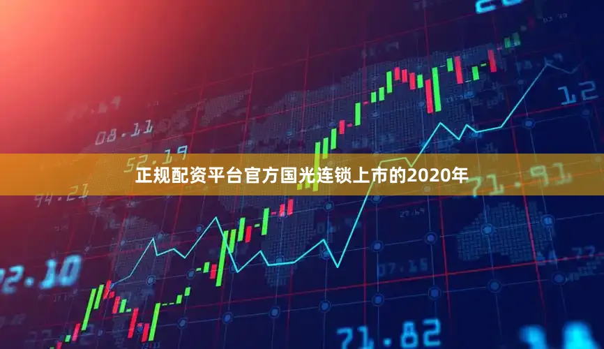 正规配资平台官方国光连锁上市的2020年