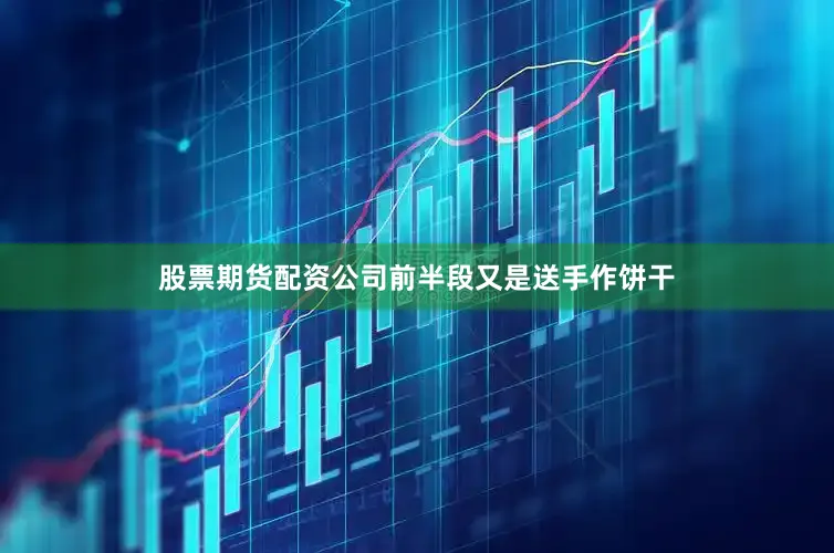 股票期货配资公司前半段又是送手作饼干