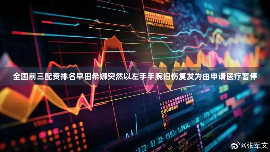 全国前三配资排名早田希娜突然以左手手腕旧伤复发为由申请医疗暂停