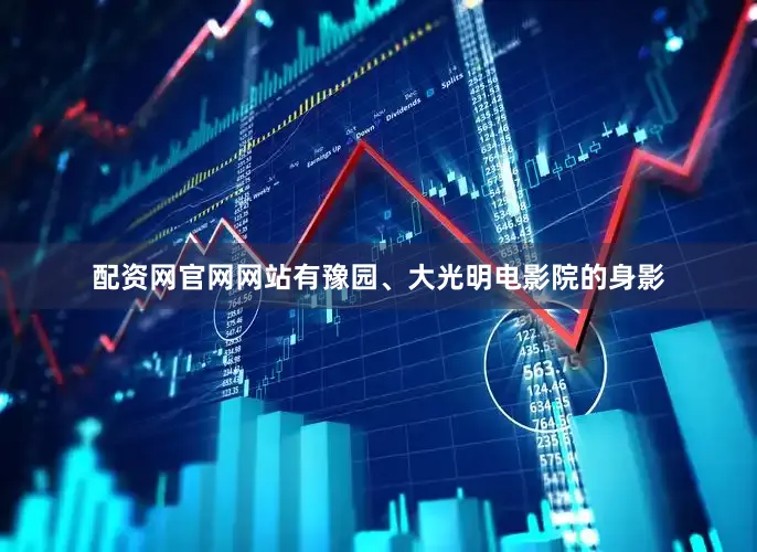 配资网官网网站有豫园、大光明电影院的身影