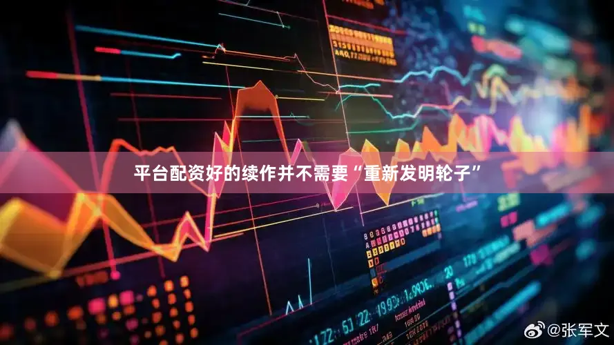 平台配资好的续作并不需要“重新发明轮子”