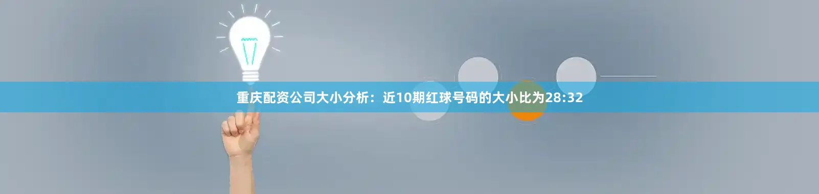 重庆配资公司　　大小分析：近10期红球号码的大小比为28:32