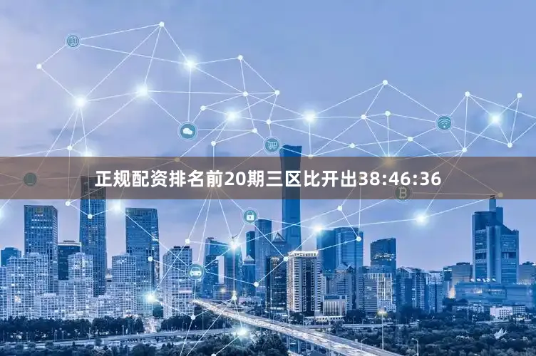 正规配资排名前20期三区比开出38:46:36