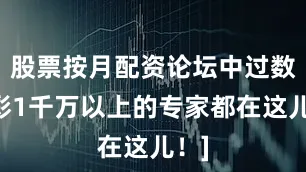 股票按月配资论坛中过数字彩1千万以上的专家都在这儿！]