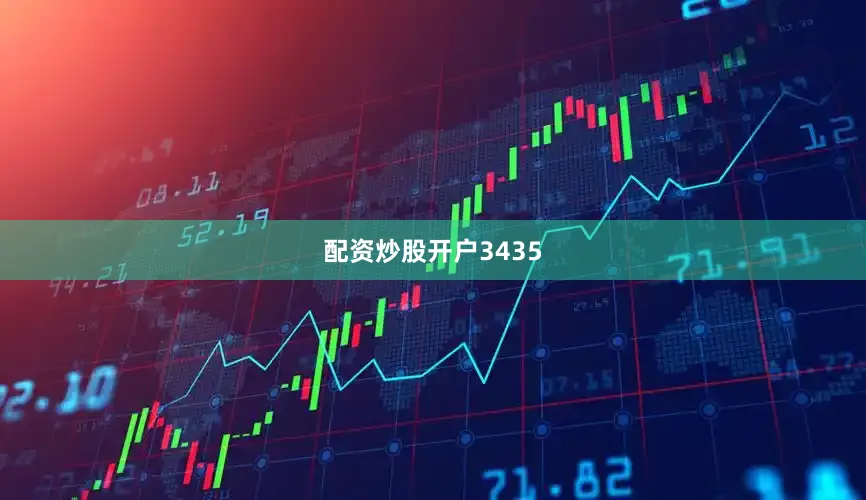 配资炒股开户3435