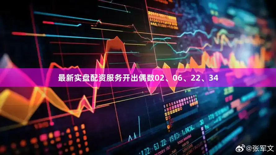 最新实盘配资服务开出偶数02、06、22、34