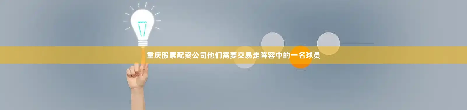 重庆股票配资公司他们需要交易走阵容中的一名球员