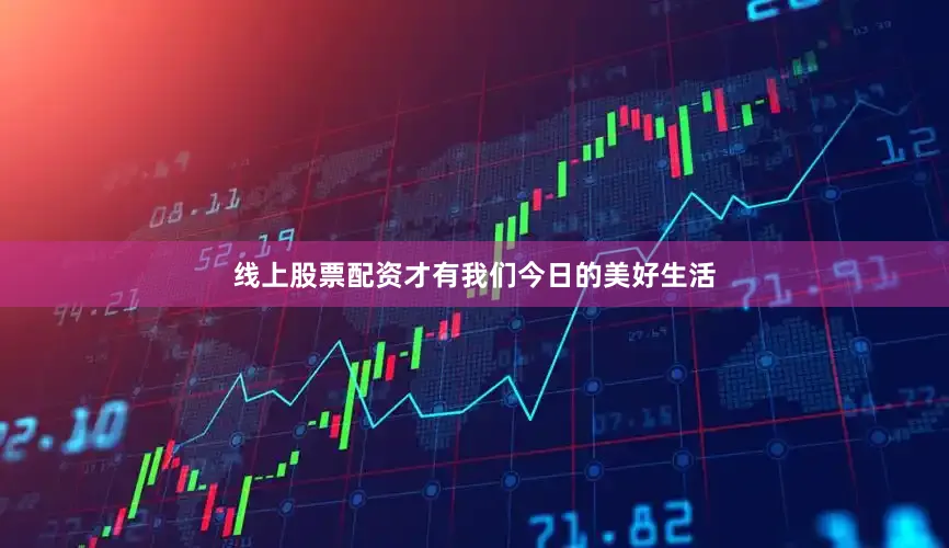 线上股票配资才有我们今日的美好生活