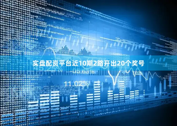 实盘配资平台近10期2路开出20个奖号