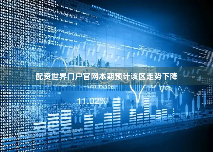 配资世界门户官网本期预计该区走势下降