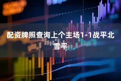 配资牌照查询上个主场1-1战平北雪平