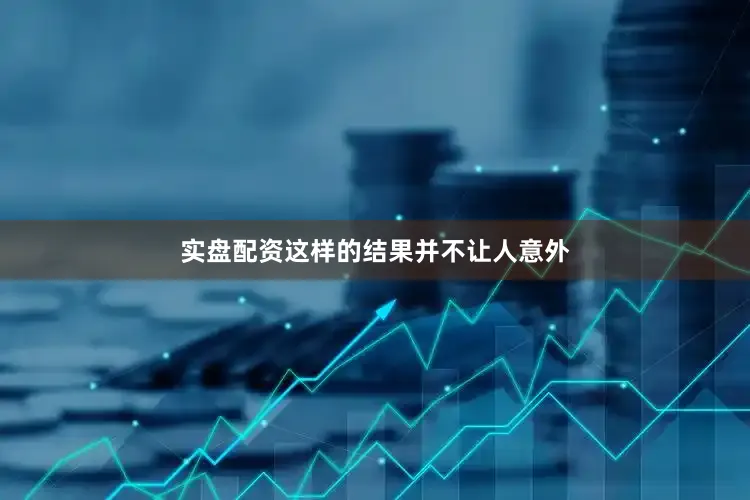 实盘配资　　这样的结果并不让人意外