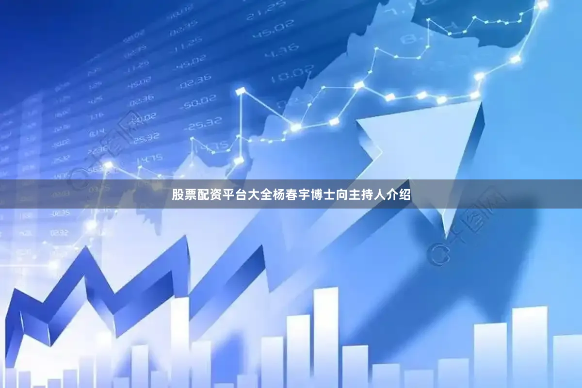 股票配资平台大全杨春宇博士向主持人介绍
