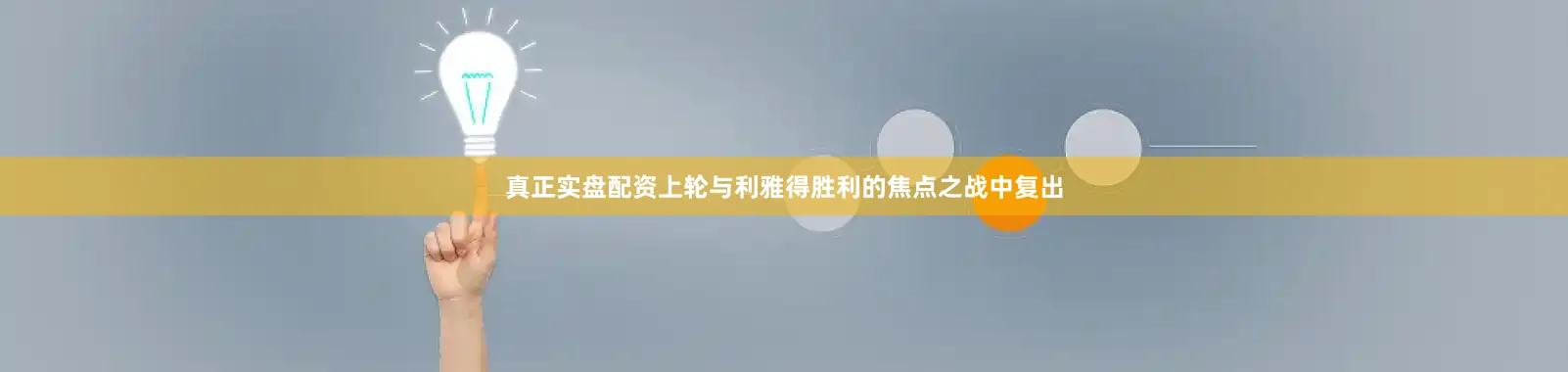 真正实盘配资上轮与利雅得胜利的焦点之战中复出