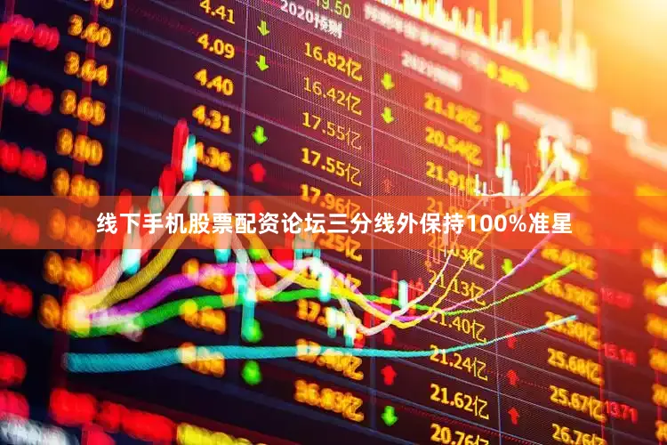 线下手机股票配资论坛三分线外保持100%准星