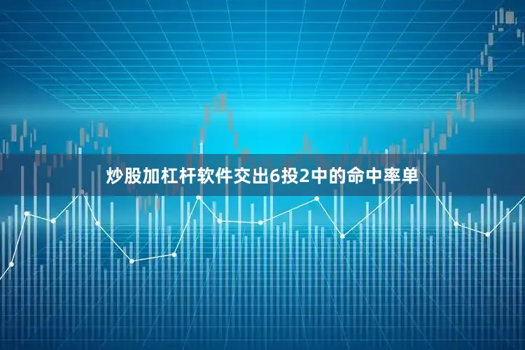 炒股加杠杆软件交出6投2中的命中率单