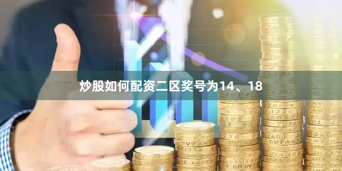 炒股如何配资二区奖号为14、18