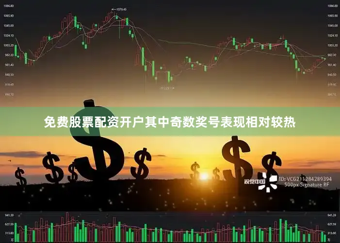 免费股票配资开户其中奇数奖号表现相对较热