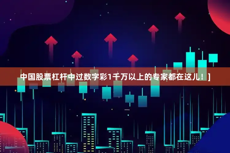 中国股票杠杆中过数字彩1千万以上的专家都在这儿！]