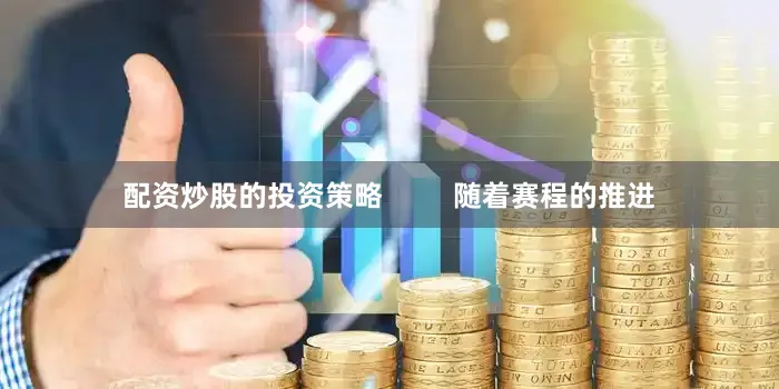配资炒股的投资策略         随着赛程的推进
