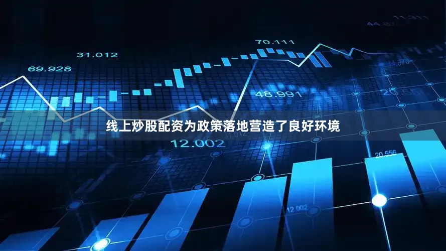 线上炒股配资为政策落地营造了良好环境