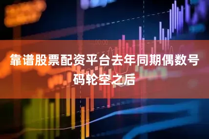 靠谱股票配资平台去年同期偶数号码轮空之后