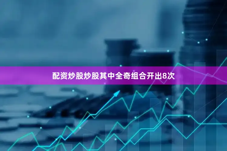配资炒股炒股其中全奇组合开出8次