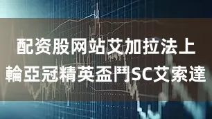 配资股网站　　艾加拉法上輪亞冠精英盃鬥SC艾索達