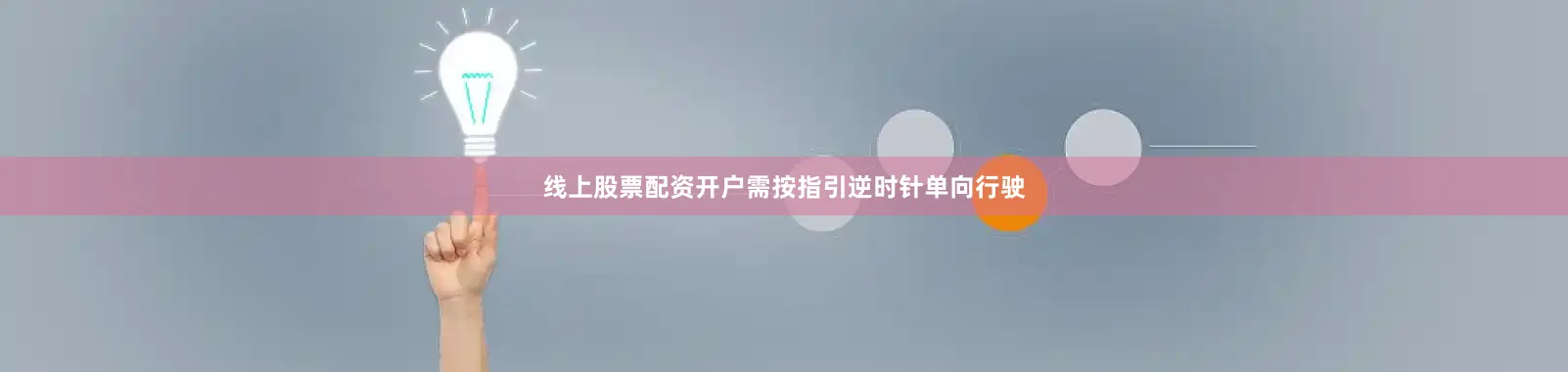 线上股票配资开户需按指引逆时针单向行驶