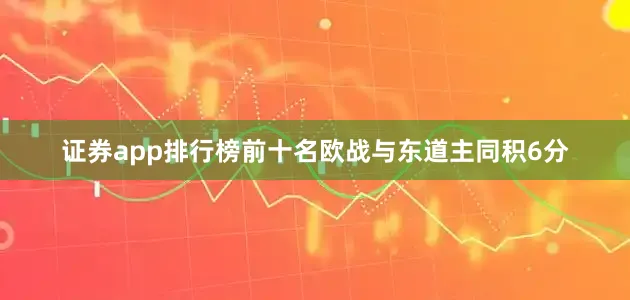 证券app排行榜前十名欧战与东道主同积6分